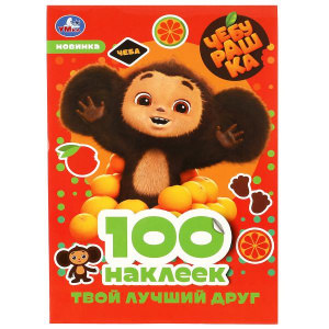 100 НАКЛЕЕК УМКА "ЧЕБУРАШКА. ТВОЙ ЛУЧШИЙ ДРУГ"