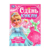 КНИГА "ОДЕНЬ КУКЛУ. НАРЯДИ МАЛЕНЬКУЮ ЗОЛУШКУ"