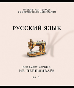 ТЕТРАДЬ ТЕМАТИЧЕСКАЯ 48Л "РУССКИЙ ЯЗЫК"
