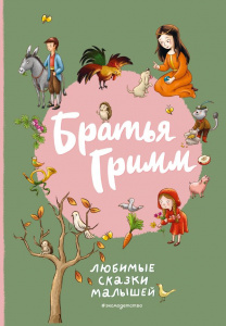 КНИГА "БРАТЬЯ ГРИММ. ЛЮБИМЫЕ СКАЗКИ МАЛЫШЕЙ"
