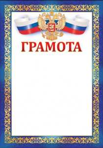 ГРАМОТА РОССИЙСКАЯ СИМВОЛИКА