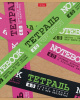 ТЕТРАДЬ 40Л ЛИНИЯ "БУДЬ НА ПОЗИТИВЕ!"
