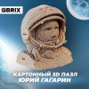 КОНСТРУКТОР КАРТОННЫЙ 3D ЮРИЙ ГАГАРИН