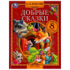 СКАЗКИ А.Н.ТОЛСТОЙ "ДОБРЫЙ СКАЗКИ"