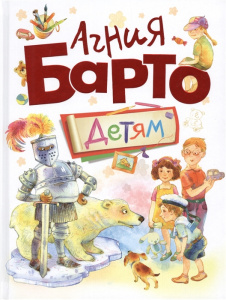 КНИГА "АГНИЯ БАРТО. ДЕТЯМ"