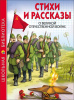 КНИГА "ШКОЛЬНАЯ БИБЛИОТЕКА. СТИХИ И РАССКАЗЫ О ВЕЛИКОЙ ОТЕЧЕСТВЕННОЙ ВОЙНЕ"