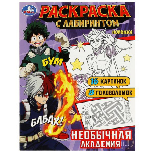 РАСКРАСКА С ЛАБИРИНТОМ "НЕОБЫЧНАЯ АКАДЕМИЯ" 16 СТРАНИЦ