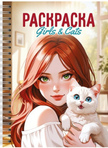 РАСКРАСКА АНТИСТРЕСС "ДЕВУШКИ. GIRLS & CATS"