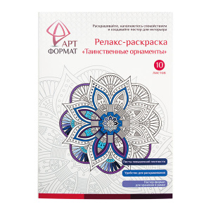 РАСКРАСКА АНТИСТРЕСС artФОРМАТ ТАИНСТВЕННЫЕ ОРНАМЕНТЫ А4 10Л