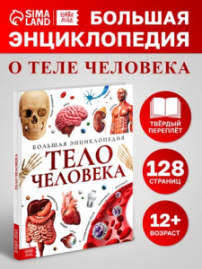 ЭНЦИКЛОПЕДИЯ "ТЕЛО ЧЕЛОВЕКА"