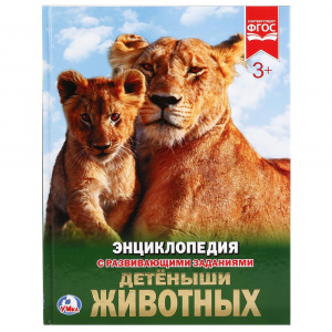 КНИГА ЭНЦИКЛОПЕДИЯ "ДЕТЕНЫШИ ЖИВОТНЫХ"