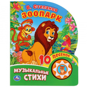 ЭЛЕКТРОННАЯ КНИГА "ЗООПАРК В.СТЕПАНОВ" 1 КНОПКА 10 ПЕСЕНОК