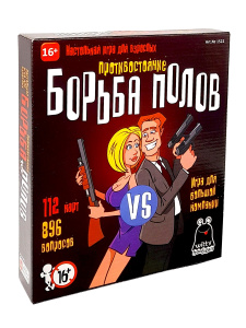 ИГРА НАСТОЛЬНАЯ "БОРЬБА ПОЛОВ: ЖЕНЩИНЫ ПРОТИВ МУЖЧИН" 18+