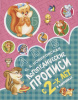 КНИГА "ЛОГОПЕДИЧЕСКИЕ ПРОПИСИ"