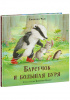 КНИГА "БАРСУЧОК И БОЛЬШАЯ БУРЯ" 
