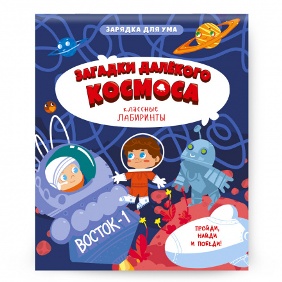 КЛАССНЫЕ ЛАБИРИНТЫ "ЗАГАДКИ ДАЛЕКОГО КОСМОСА" 