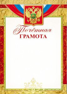 ГРАМОТА А4 "ТЦ СФЕРА" Ш-13145 ПОЧЕТНАЯ С РОССИЙСКОЙ СИМВОЛИКОЙ БУМ МЕЛ 170Г/М  ДЛЯ ПРИНТЕРА