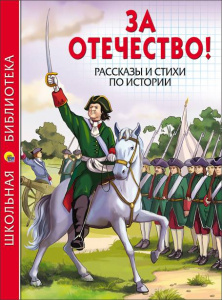 КНИГА "ШКОЛЬНАЯ БИБЛИОТЕКА. РАССКАЗЫ И СТИХИ ПО ИСТОРИИ. ЗА ОТЕЧЕСТВО!" 