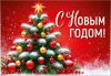 БИРКА "С НОВЫМ ГОДОМ!"