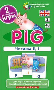ЗАНИМАТЕЛЬНЫЕ КАРТОЧКИ. ПОРОСЕНОК (PIG). ЧИТАЕМ E, I (LEVEL 2).  КЛЕМЕНТЬЕВА Т.Б.