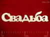 ФИГУРКА ДЛЯ ДЕКОРИРОВАНИЯ "СЛОВО СВАДЬБА" (286*70ММ)