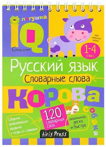 УМНЫЙ БЛОКНОТ. НАЧАЛЬНАЯ ШКОЛА. СЛОВАРНЫЕ СЛОВА КУЛИКОВА Е.Н, ОВЧИННИКОВА Н.Н