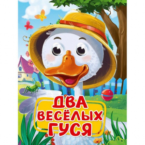 КНИГА С ГЛАЗКАМИ ПРОФ-ПРЕСС  ДВА ВЕСЁЛЫХ ГУСЯ