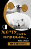 ОТКРЫТКА ПОЗДРАВЛЯЮ А5 ХОЧУ БЫТЬ ПЕРВЫМ