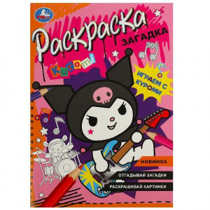 РАСКРАСКА А5 "ИГРАЕМ С КУРОМИ ЗАГАДКИ" 