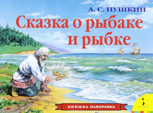 КНИГА "ПАНОРАМКА СКАЗКА О РЫБАКЕ И РЫБКЕ"