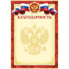 БЛАГОДАРНОСТЬ РОССИЙСКАЯ СИМВОЛИКА