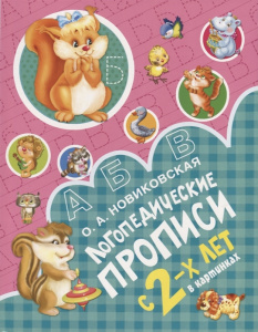 КНИГА "ЛОГОПЕДИЧЕСКИЕ ПРОПИСИ"