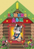 КНИГА ВЫРУБКА. КОШКИН ДОМ