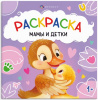РАСКРАСКА "ПЕРВАЯ РАСКРАСКА МАЛЫША. МАМЫ И ДЕТКИ"