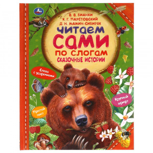 КНИГА "ЧИТАЕМ ПО СЛОГАМ."СКАЗОЧНЫЕ ИСТОРИИ"