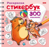 СТИКЕРБУК РАСКРАСКА "КАПИБАРА" 300 НАКЛЕЕК