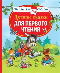 КНИГА "ЧИТАЕМ ПО СЛОГАМ. ЛУЧШИЕ СКАЗКИ ДЛЯ ПЕРВОГО ЧТЕНИЯ"  