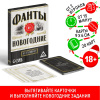 ИГРА НАСТОЛЬНАЯ ФАНТЫ ВОТ ЭТО ПОВОРОТ 18+