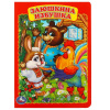 КНИГА УМКА "ЗАЮШКИНА ИЗБУШКА"