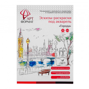 РАСКРАСКА-ЭСКИЗ РАСКРАСКА-ЭСКИЗ