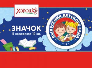 МЕТАЛЛИЧЕСКИЙ ЗНАЧОК "ВЫПУСКНИК ДЕТСКОГО САДА" 56ММ