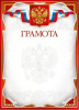 ГРАМОТА А4 РОСССИЙСКАЯ СИМВОЛИКА
