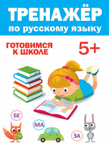 КНИГА "ТРЕНАЖЁР ПО РУССКОМУ" 5+