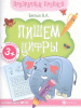 ПРОПИСИ ПРОЗРАЧНЫЕ ПИШЕМ ЦИФРЫ 3+ БЕЛЫХ В.А.