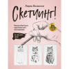 СКЕТЧБУК А5 128 Л "ТЕХНИКА БЫСТРЫХ ЗАРИСОВОК ДЛЯ НАЧИНАЮЩИХ"