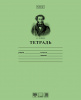 ТЕТРАДЬ 18Л ЛИНИЯ "ПУШКИН А.С."