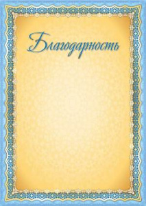 БЛАГОДАРНОСТЬ ШКОЛА А4 