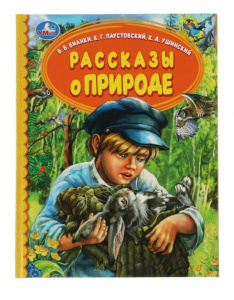 КНИГА УМКА "РАССКАЗЫ О ПРИРОДЕ"