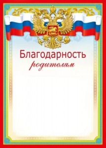 БЛАГОДАРНОСТЬ ШКОЛА А4 РОДИТЕЛЯМ 044.085