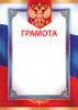 ГРАМОТА РОССИЙСКАЯ СИМВОЛИКА